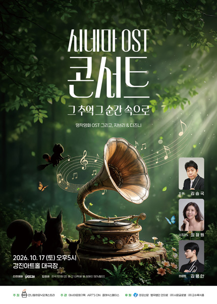 시네마 ost 콘서트: 그 추억 그 순간 속으로 포스터