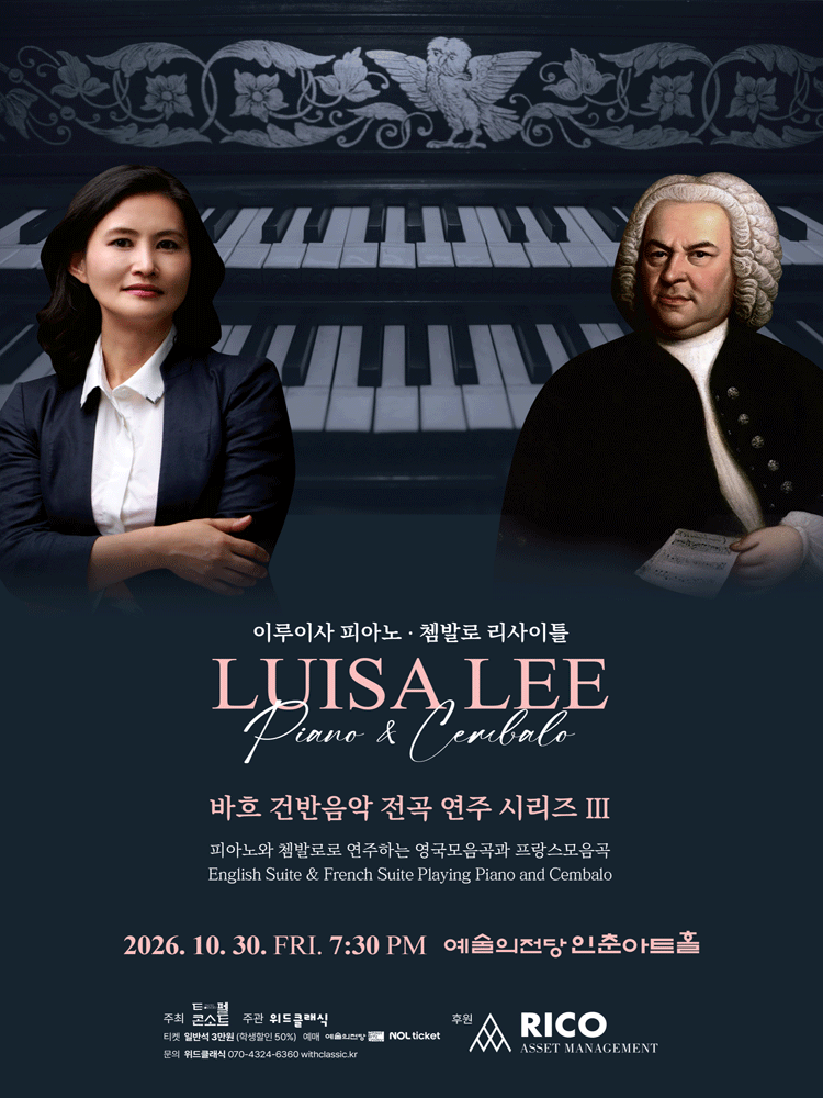 이루이사 피아노 & 쳄발로 리사이틀: 바흐 건반음악전곡시리즈 Ⅲ 포스터