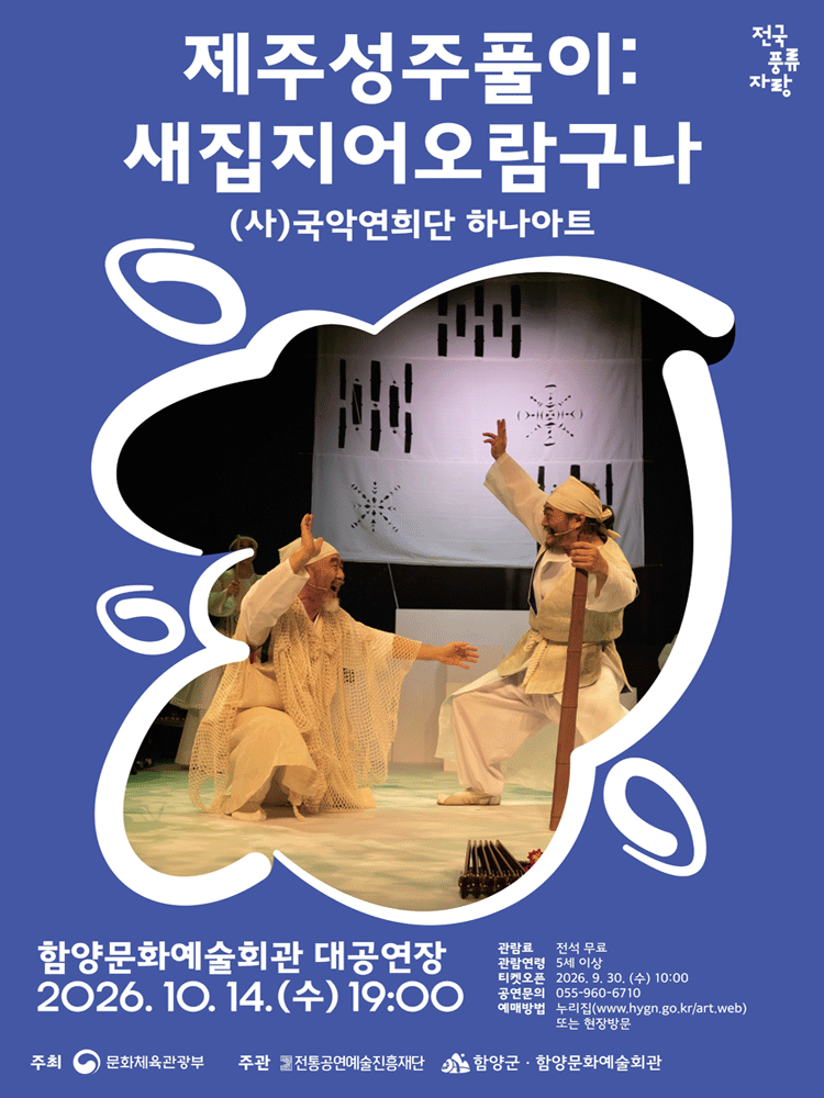 제주성주풀이: 새집지어오람구나 포스터