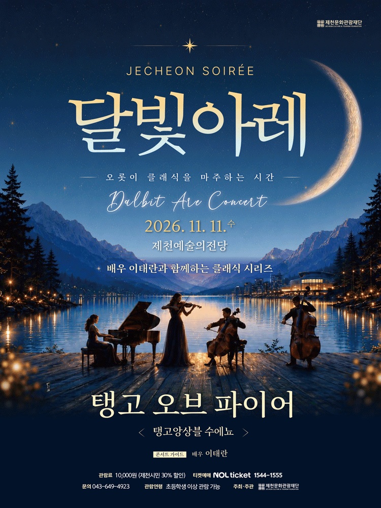 제천 달빛아레 콘서트, 탱고 오브 파이어 포스터