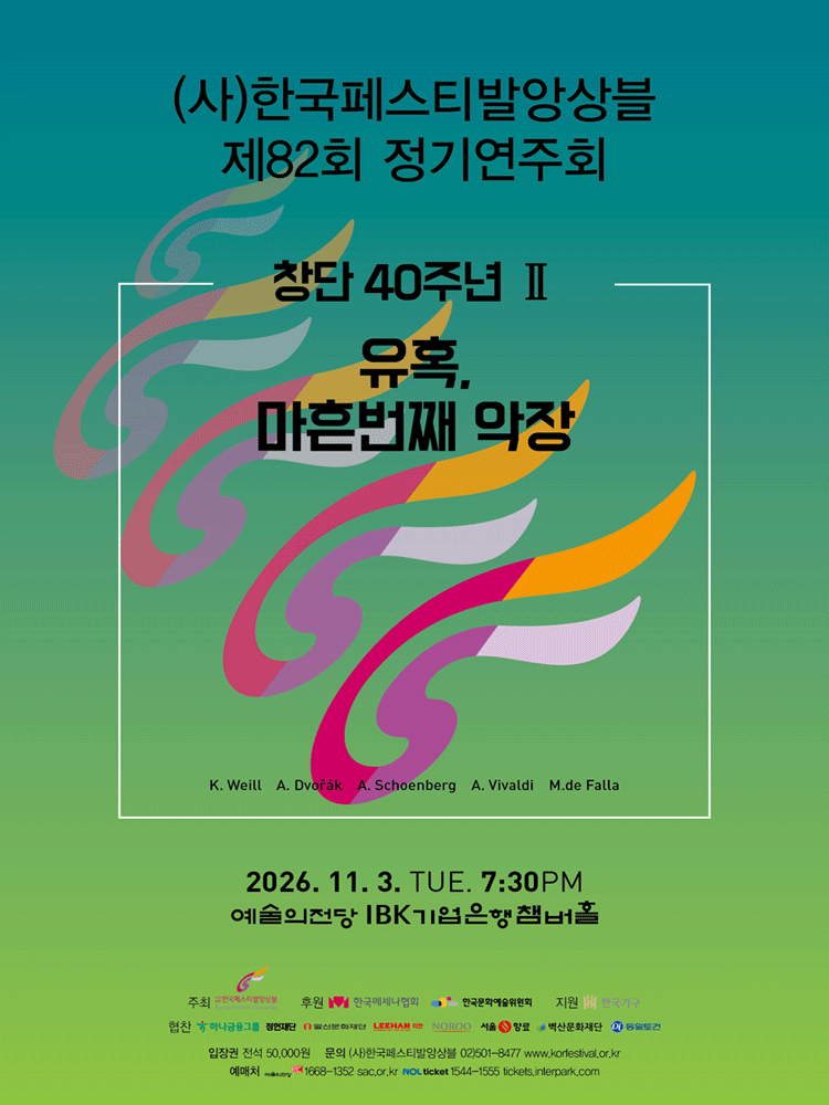 한국페스티발앙상블 정기연주회 포스터