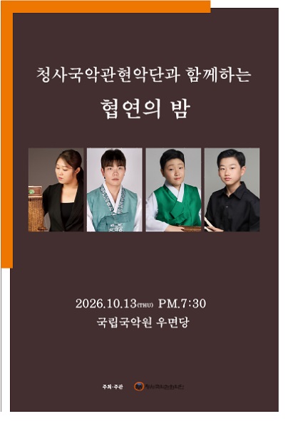 청사국악관현악단과 함께 하는 협연의 밤 포스터