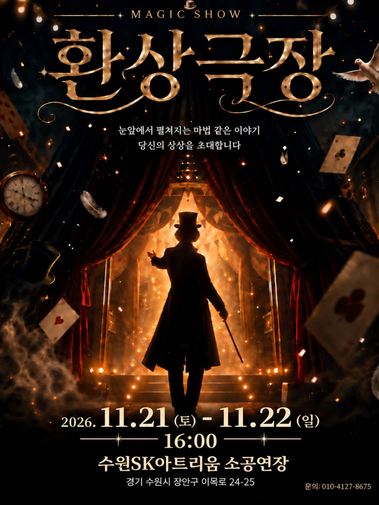 환상극장 포스터