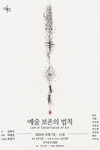 예술 보존의 법칙 포스터