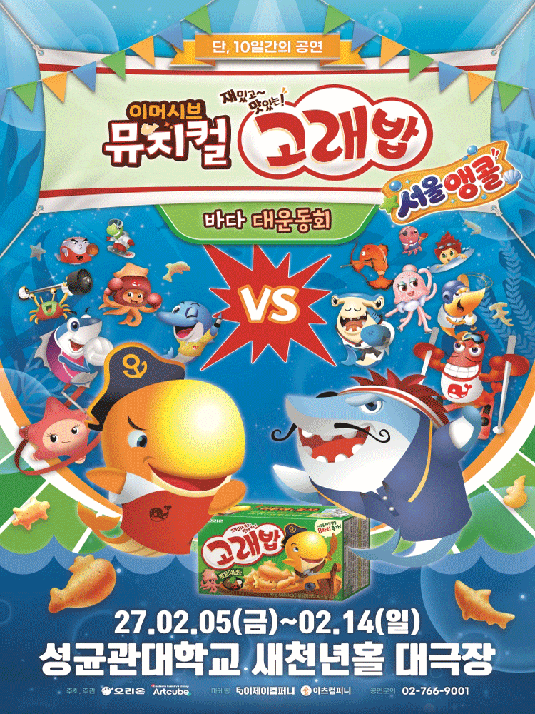 고래밥: 바다 대운동회 포스터