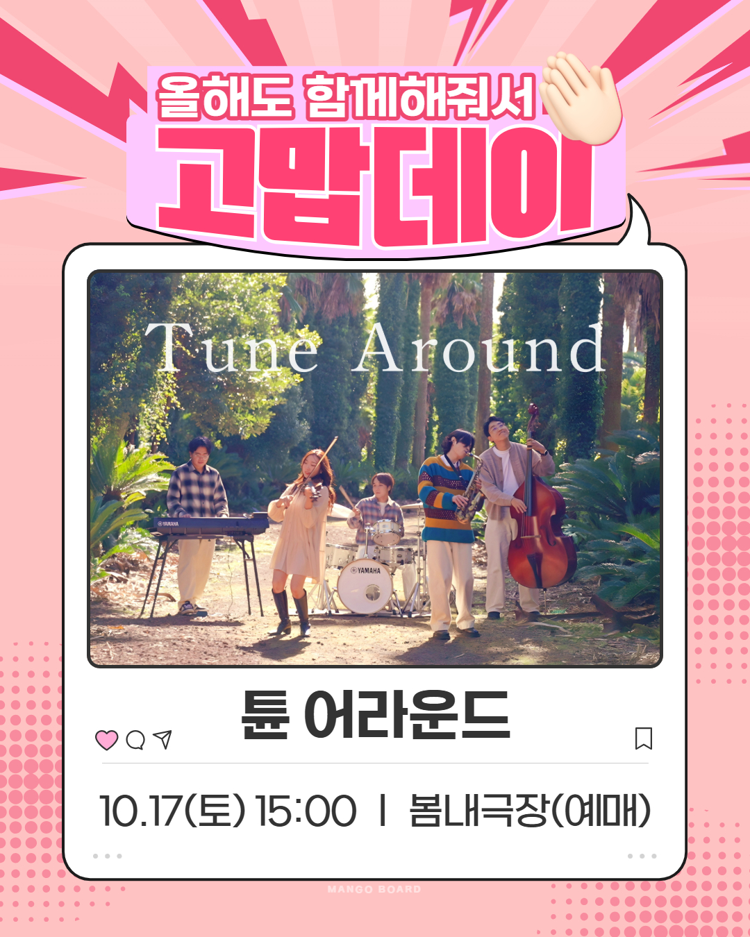 Chuncheon Theater Festival, Gomapdei: Tune Around