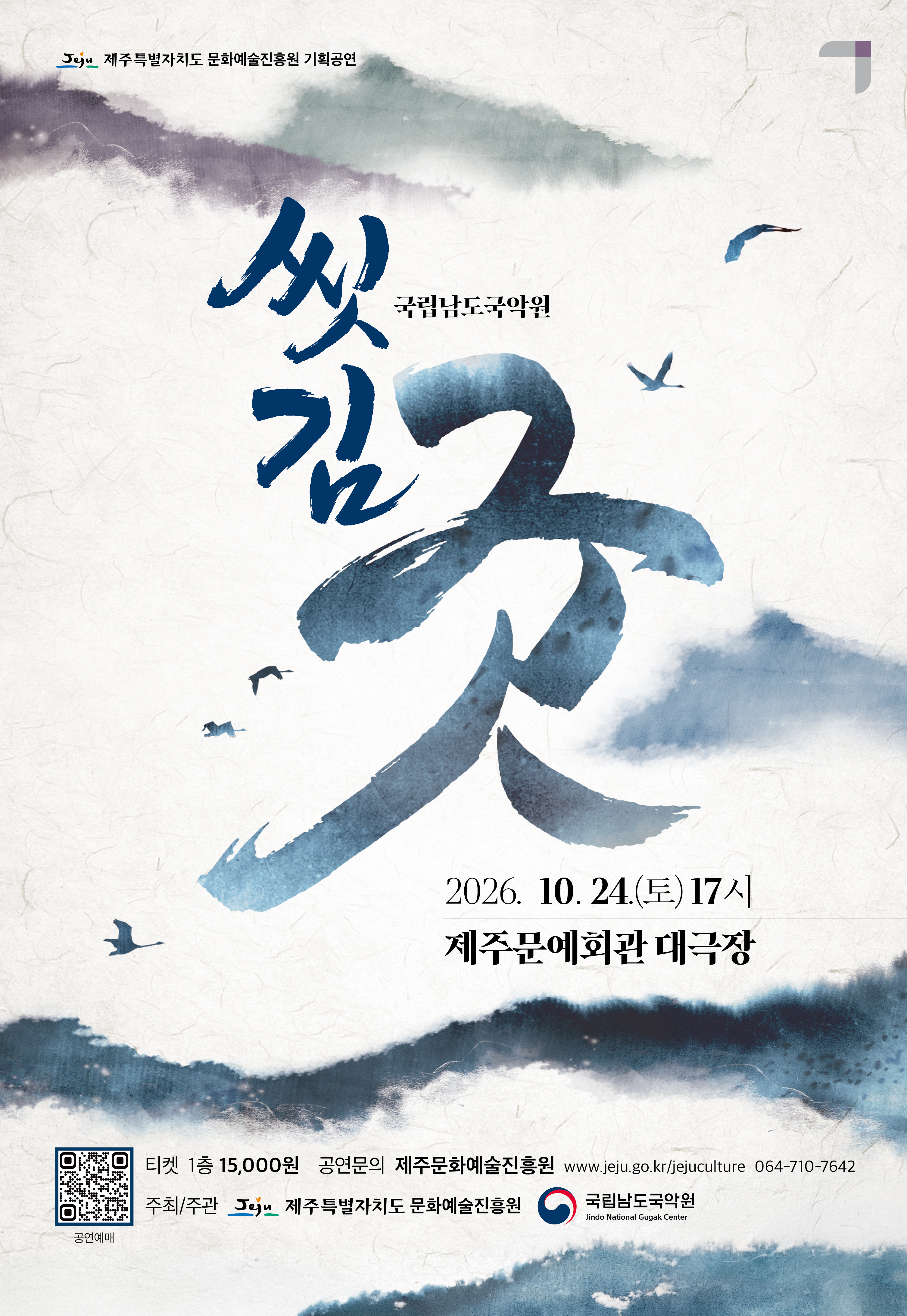 국립남도국악원 교류공연, 씻김굿 포스터