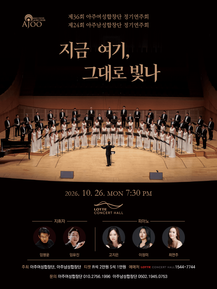 아주여성합창단 & 제24회 아주남성합창단 정기연주회: 지금 여기, 그대로 빛나 포스터