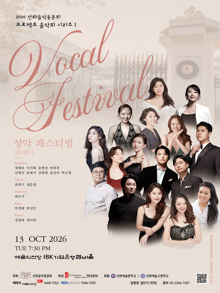 선화음악동문회 프로젝트 음악회 시리즈 Ⅰ. 성악 페스티벌 포스터