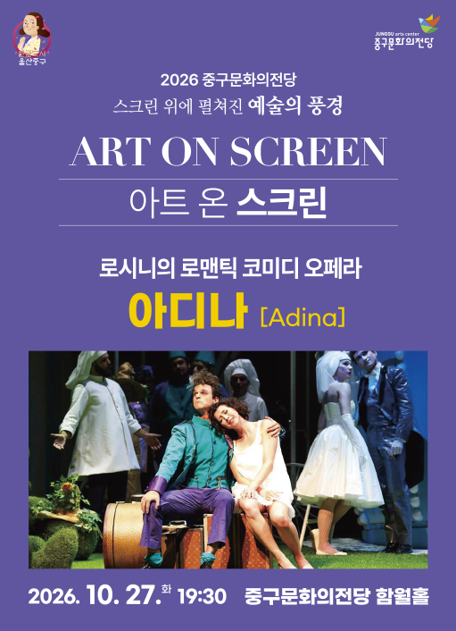 아트 온 스크린, 아디나 [울산] 포스터