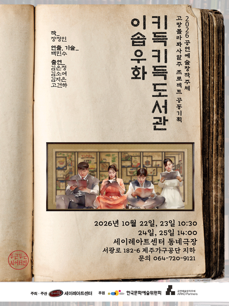 키득키득 도서관: 이솝우화 [제주] 공식 포스터