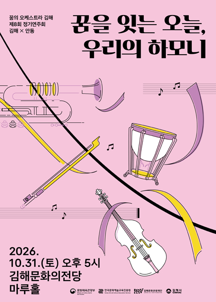 꿈의오케스트라 김해 정기연주회 포스터