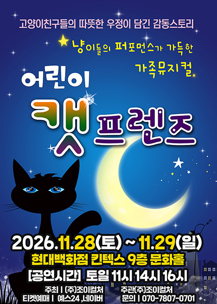 어린이 캣프렌즈 포스터