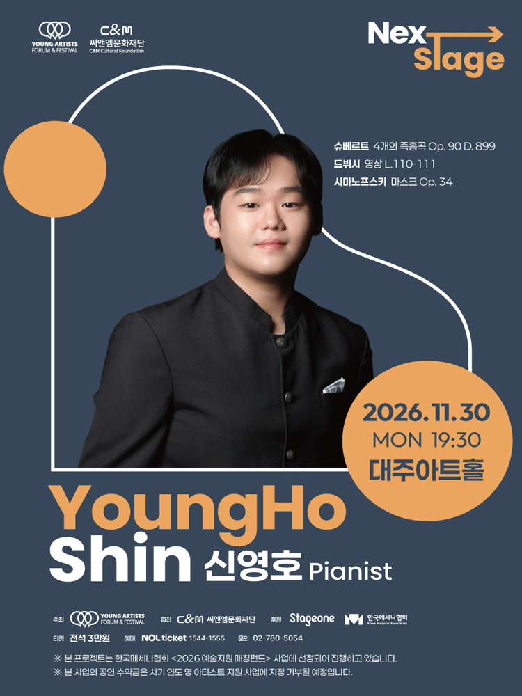 넥스트 스테이지: 신영호 피아노 리사이틀 포스터