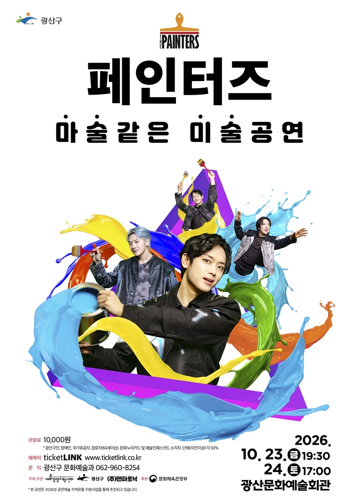 페인터즈 포스터