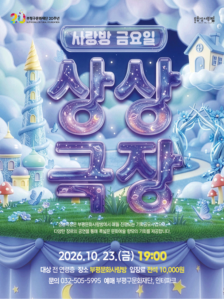 사랑방 금요일 상상극장, 별주부전에 끼어든 인어공주 포스터