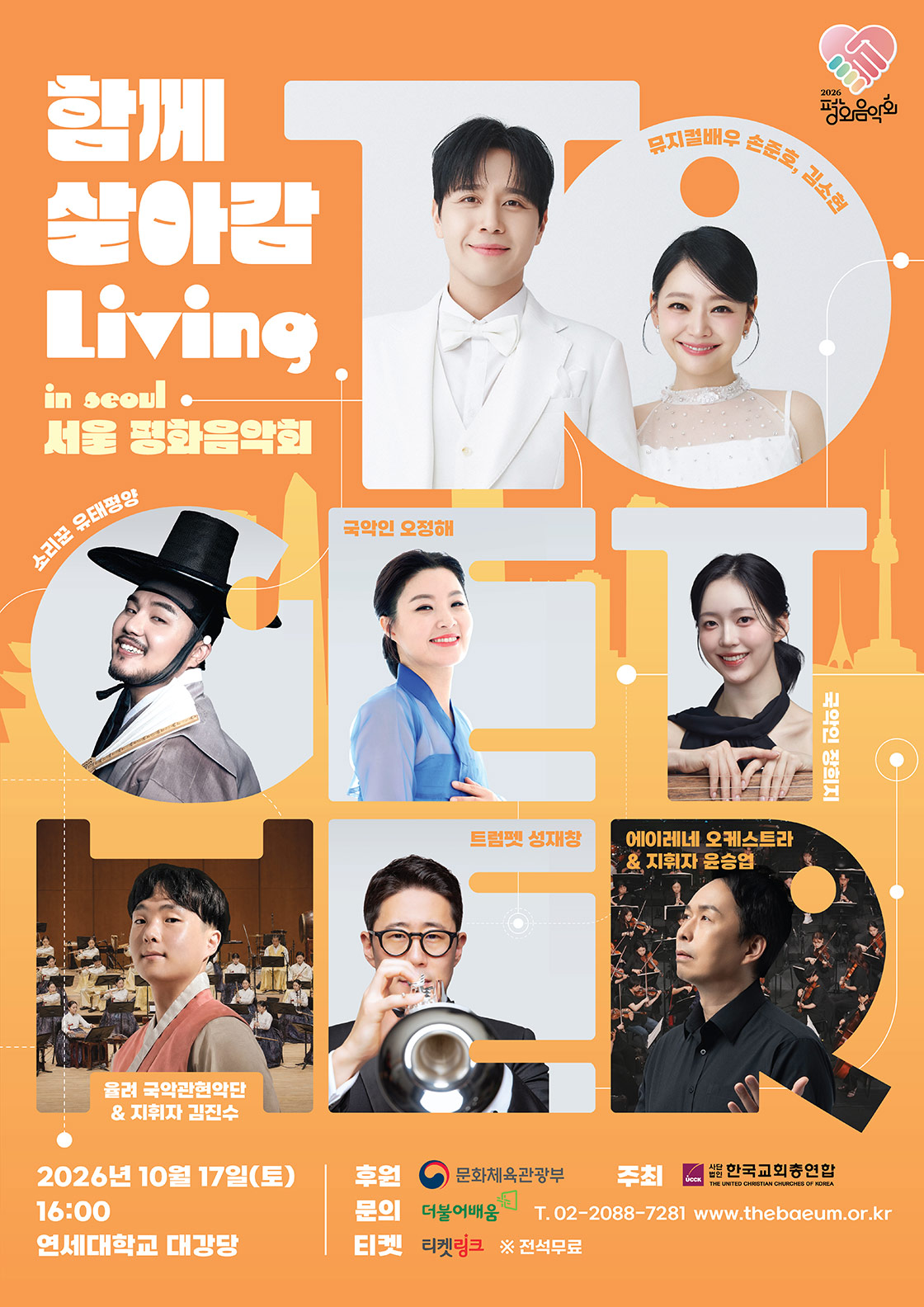 평화음악회 함께 살아감 포스터