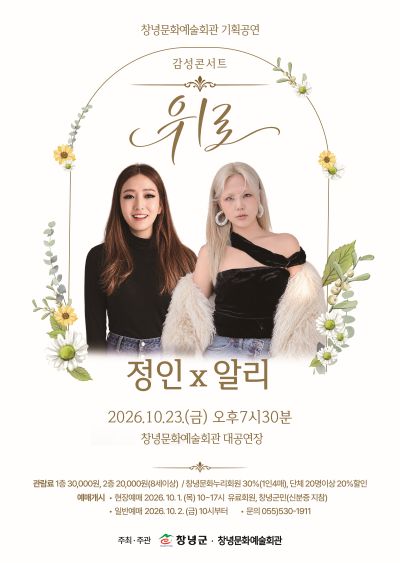 감성콘서트, 위로: 정인x알리 포스터