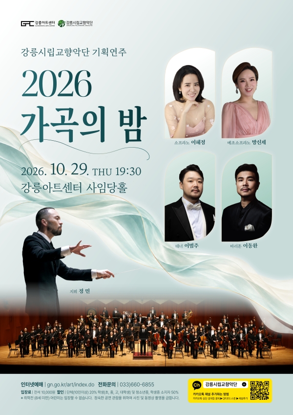강릉시립교향악단 기획연주, 가곡의 밤 포스터
