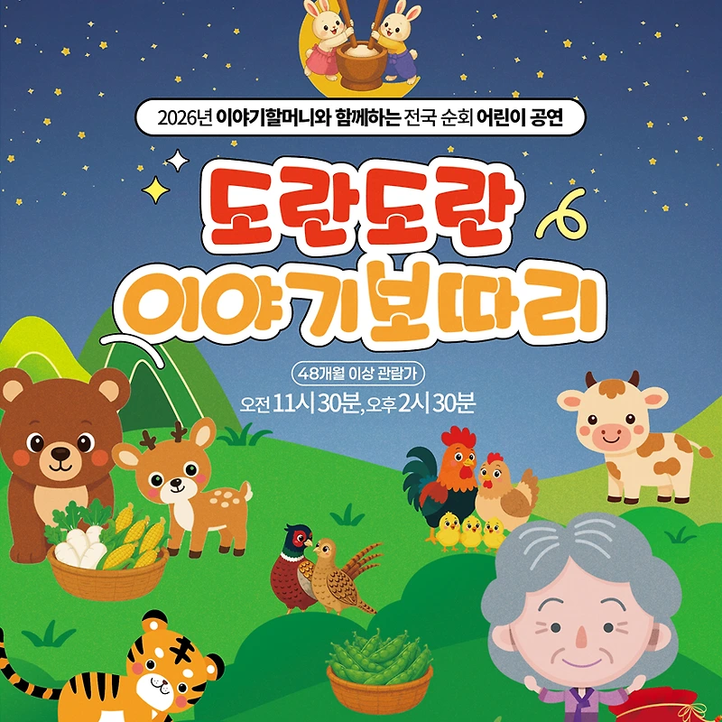 도란도란 이야기보따리 포스터