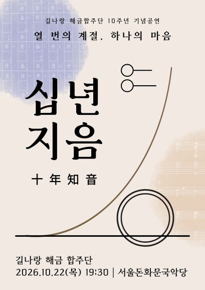 길나랑 해금 합주단 10주년 기념공연: 십년지음 포스터