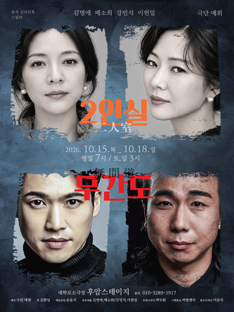 2인실 x 무간도 포스터