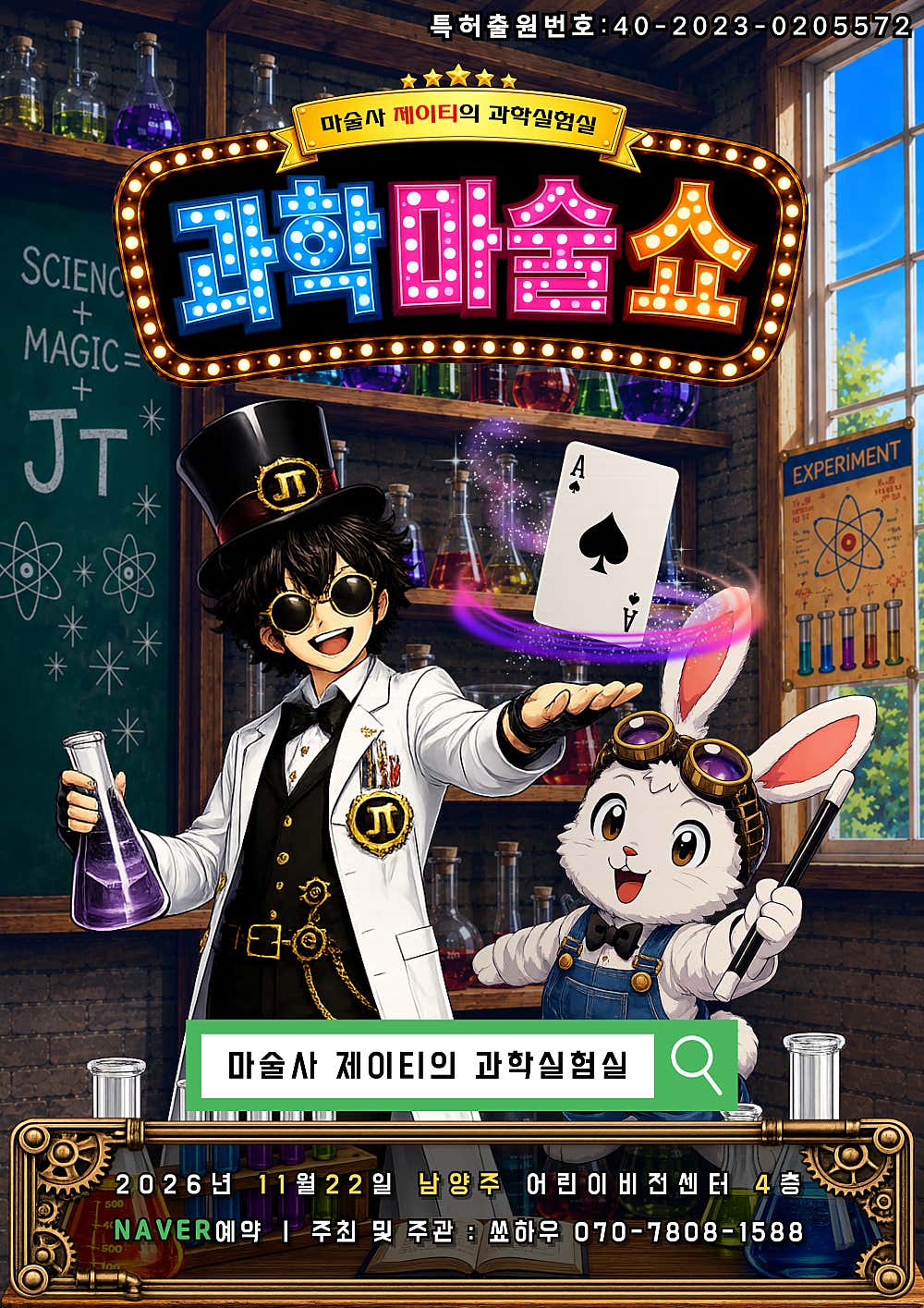 마술사 제이티의 과학실험실: 과학마술쇼 포스터