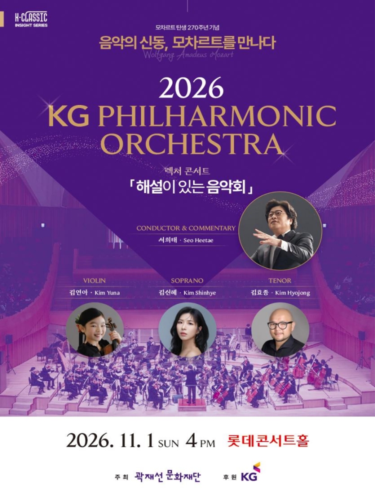 KG필하모닉오케스트라 렉처 콘서트: K-CLASSIC 인사이트 시리즈, 영원의 신동 모차르트 포스터