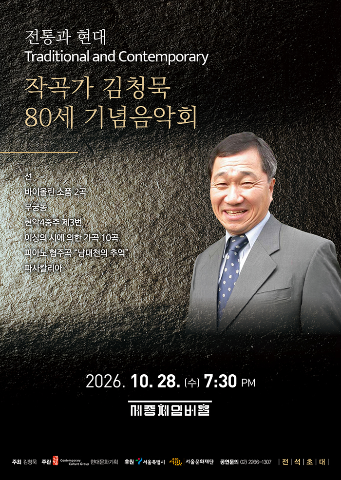 전통과 현대, 작곡가 김청묵 80세 기념 음악회 포스터