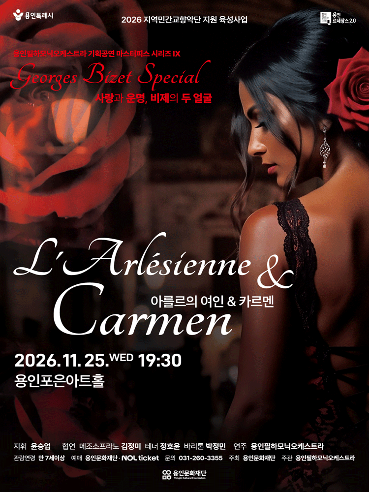 용인필하모닉오케스트라 기획공연, 마스터피스 Ⅸ, 아를르의 여인 & 카르멘 포스터