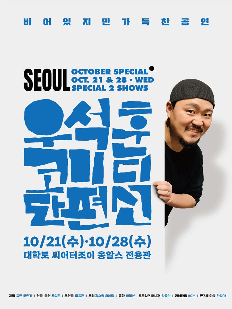 우석훈 코미디 단편선 포스터