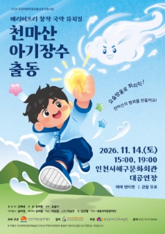 천마산 아기장수 출동 포스터
