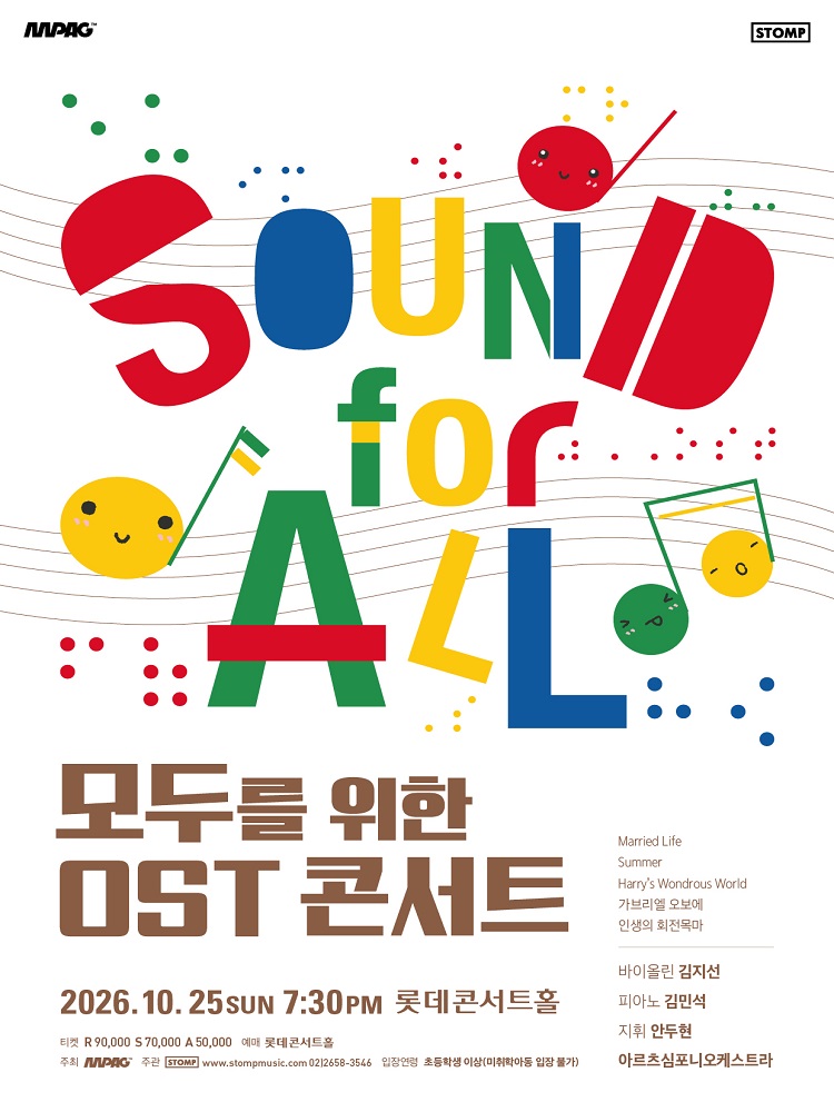모두를 위한 OST 콘서트 포스터