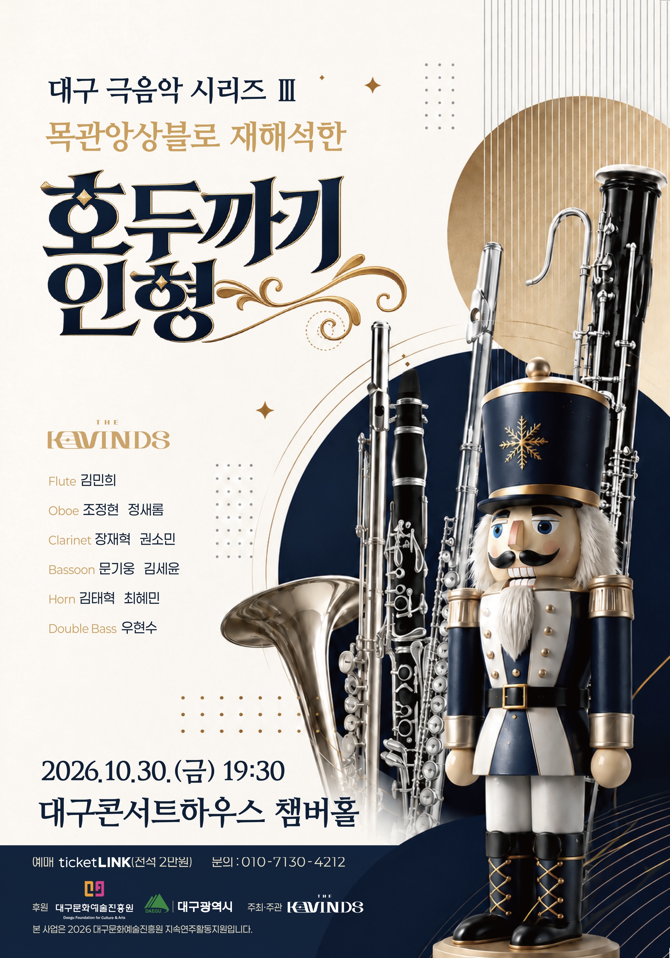 대구 극음악 시리즈 Ⅲ. 목관앙상블로 재해석한 호두까기인형 포스터