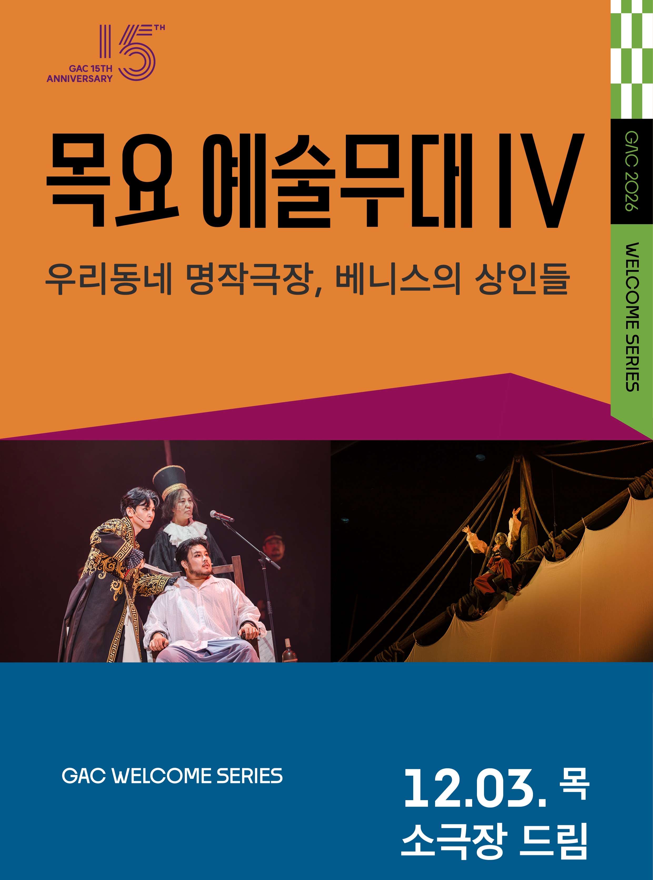 목요예술무대 IV. 우리동네 명작극장, 베니스의 상인들 포스터