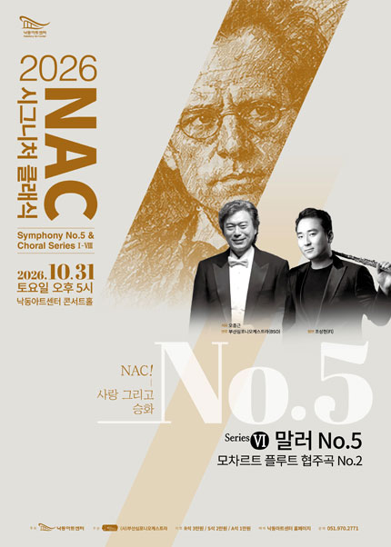 NAC@시그니처클래식 Symphony No.5 & Choral Series Ⅵ. 말러 5번 & 모차르트 플루트 협주곡 포스터