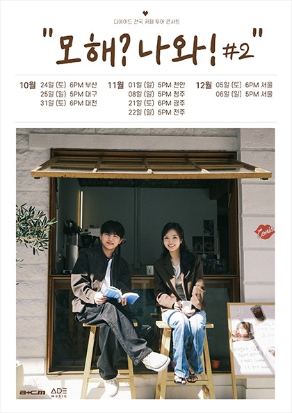디에이드 전국 카페 투어: 모해? 나와! #2 포스터