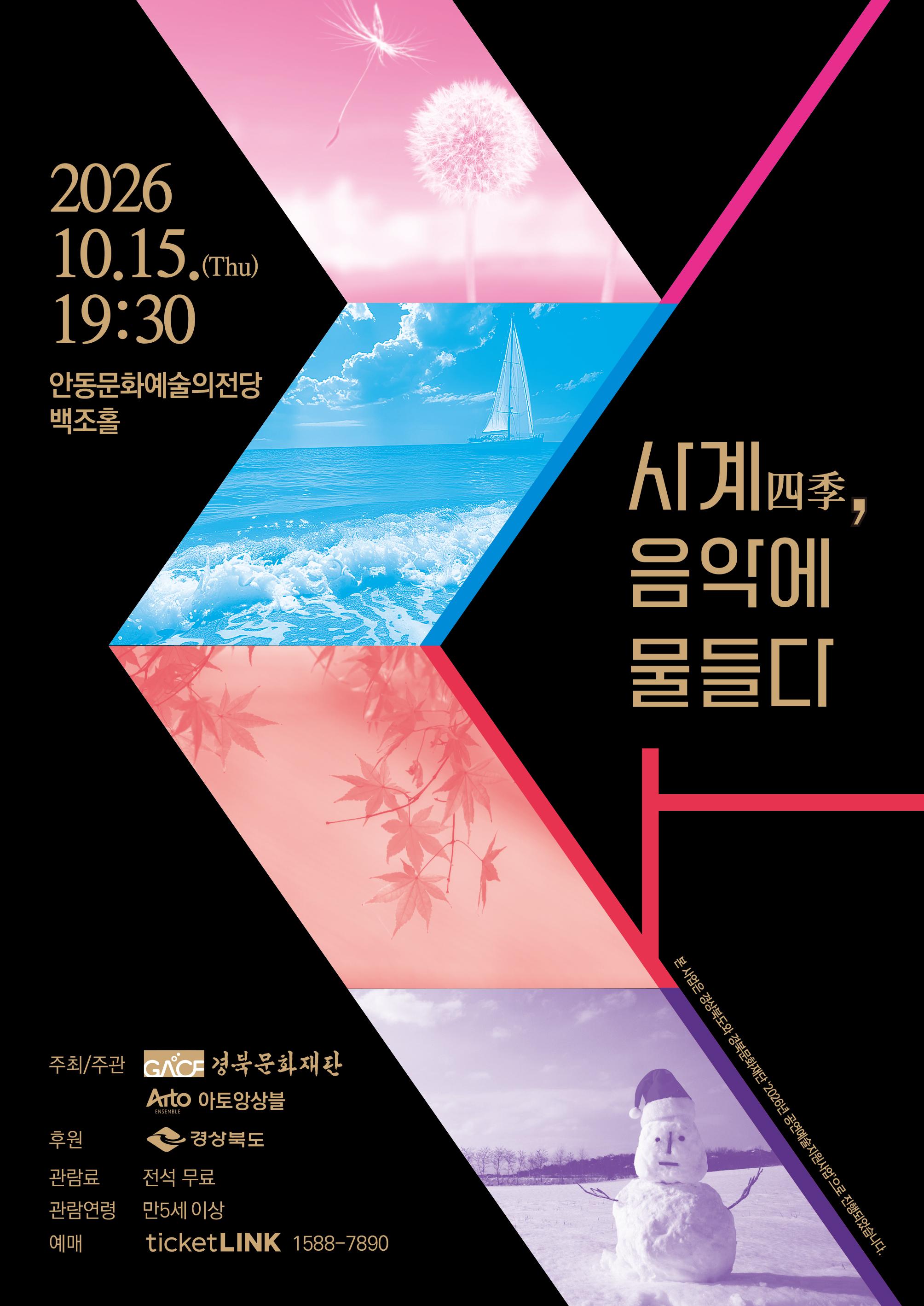 계절의 풍경을 선율로 만나는 콘서트: 사계, 음악으로 물들다 포스터