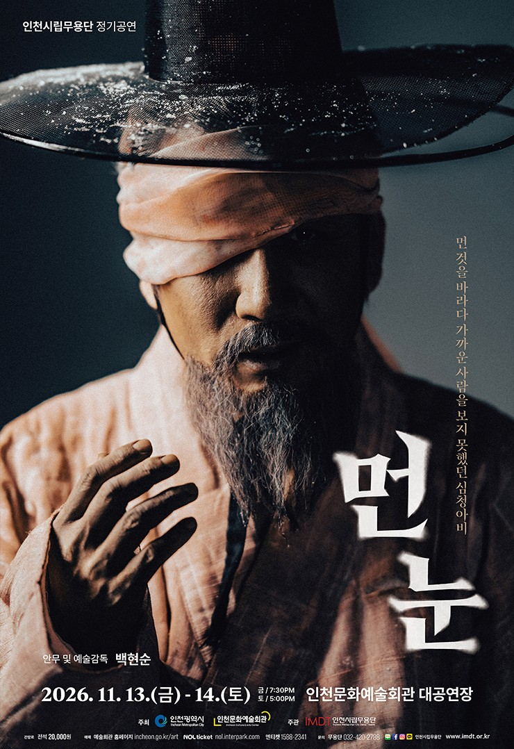 인천시립무용단 정기공연: 먼 눈 포스터