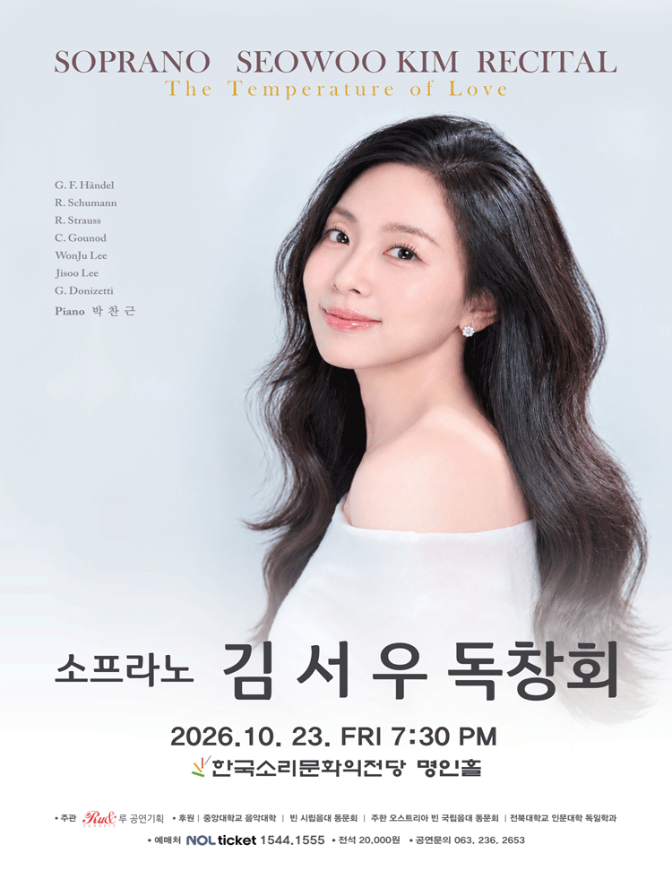 소프라노 김서우 독창회 [전주] 공식 포스터