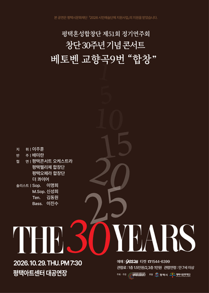 평택혼성합창단 정기연주회, 창단 30주년 기념 콘서트 포스터