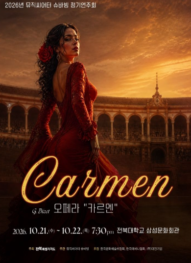 뮤직씨어터 슈바빙 정기연주회, 카르멘 포스터