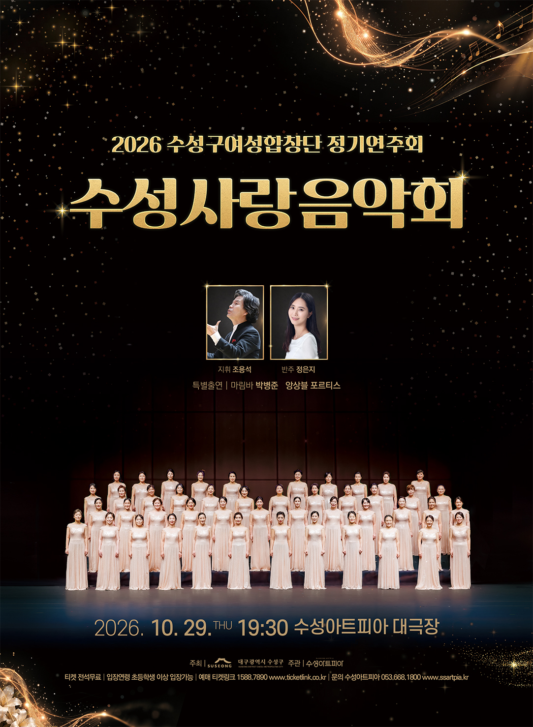 수성구여성합창단 정기연주회: 수성사랑음악회 포스터