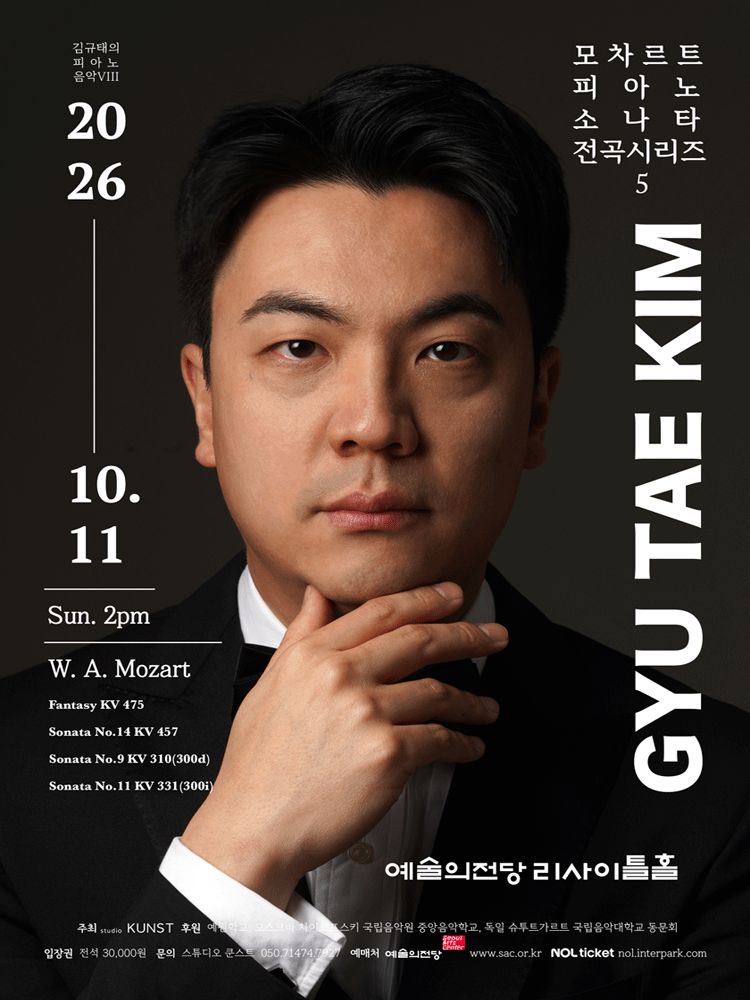 김규태 피아노 독주회: 모차르트 피아노 소나타 전곡 시리즈 5 포스터