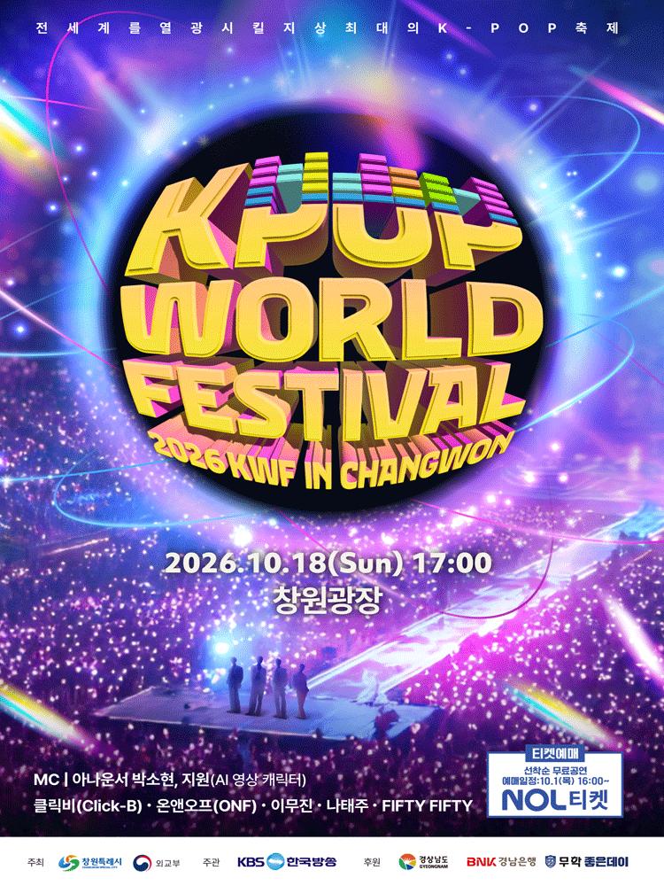 창원 K-POP 월드페스티벌 포스터