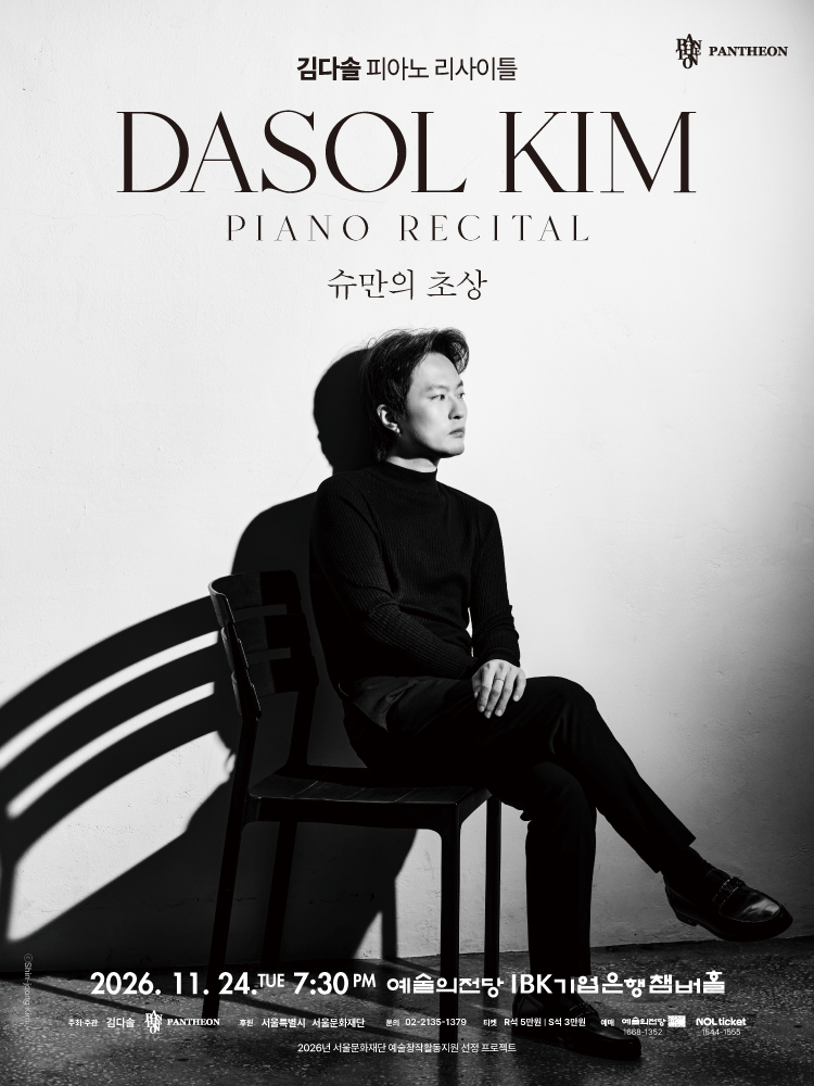 김다솔 피아노 리사이틀: 슈만의 초상 포스터