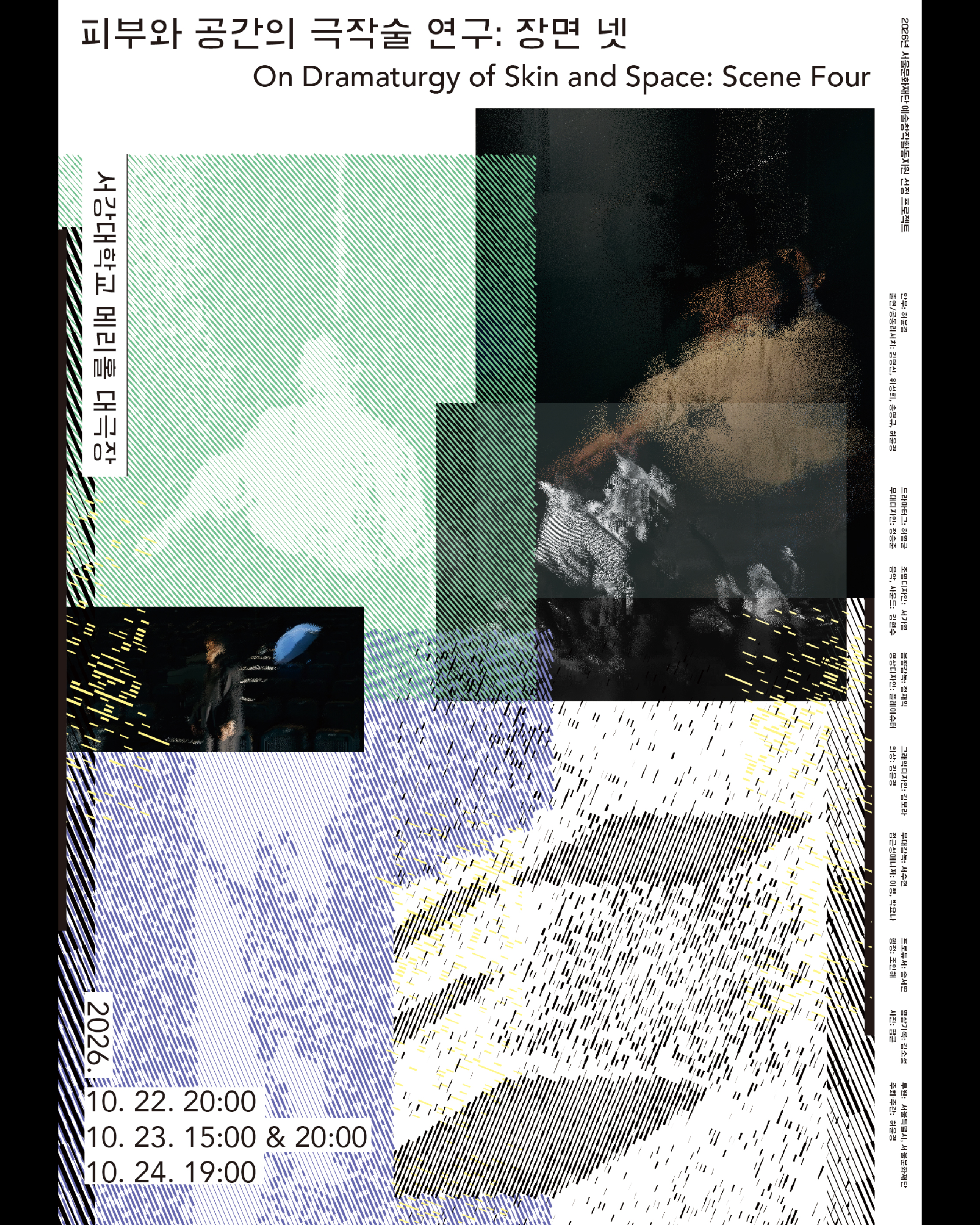 피부와 공간의 극작술 연구: 장면 넷 포스터