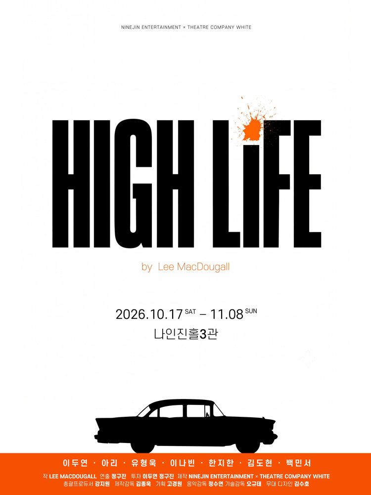 하이라이프 포스터