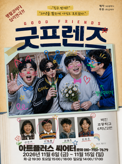 굿프렌즈 포스터