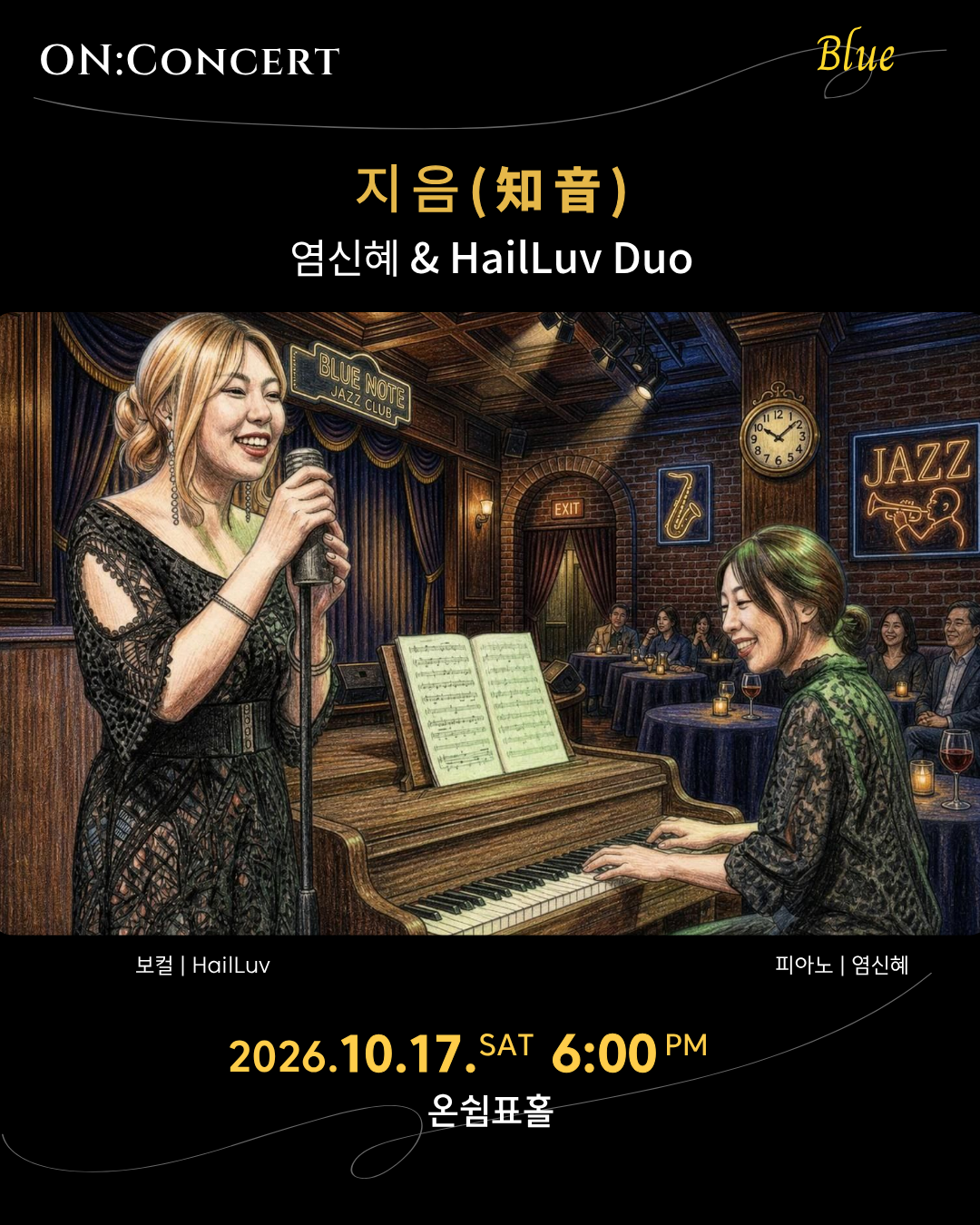 온: 콘서트, 염신혜 & HailLuv Duo: 지음 포스터